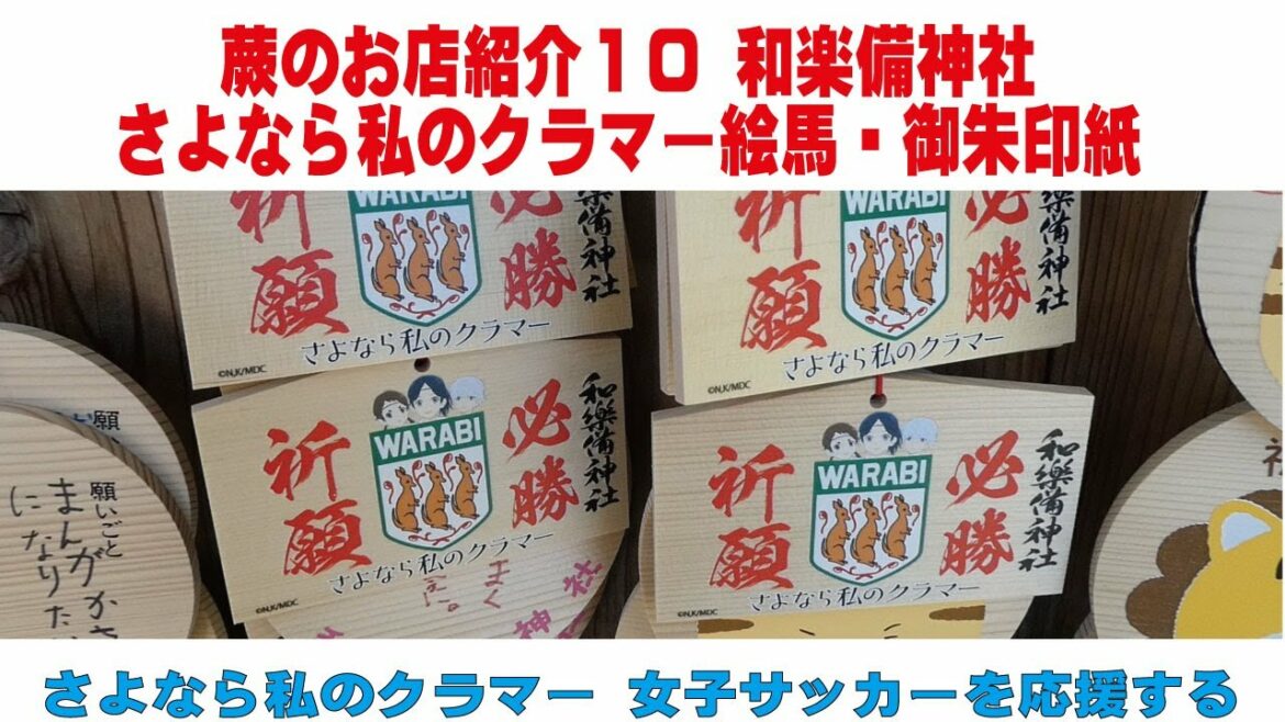 蕨のお店紹介10 和楽備神社 さよなら私のクラマー絵馬・御朱印紙