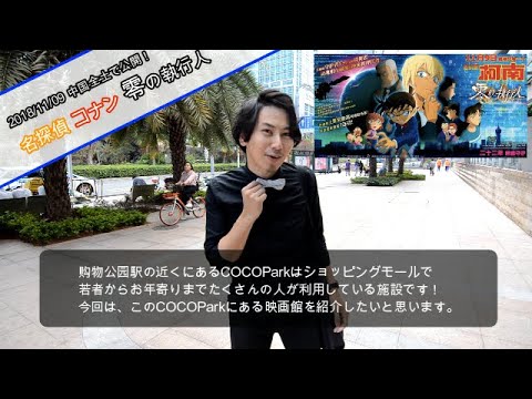 名探偵コナン「ゼロの執行人」が中国全土で公開!?COCOPark(中国深セン)の映画館は快適なのか!
