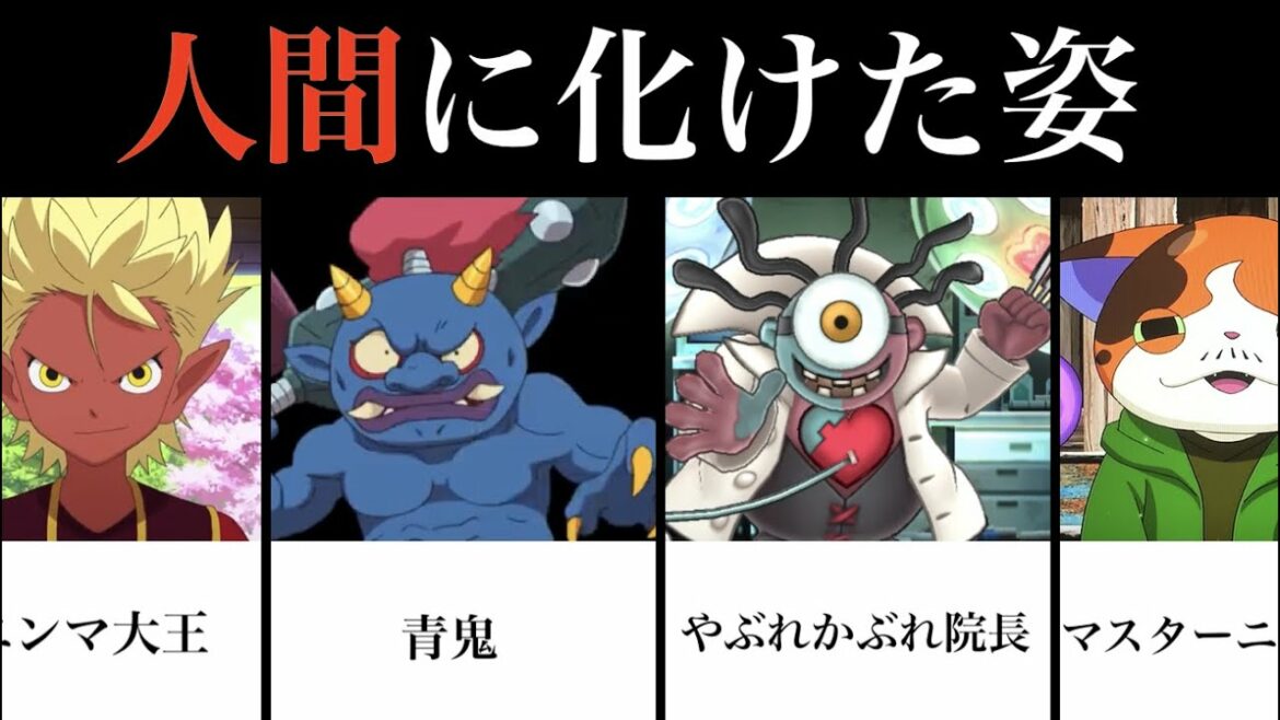 妖怪が人間に化けた姿20連発!【妖怪ウォッチ】エンマ大王、青鬼、マスターニャーダ、コマみ他