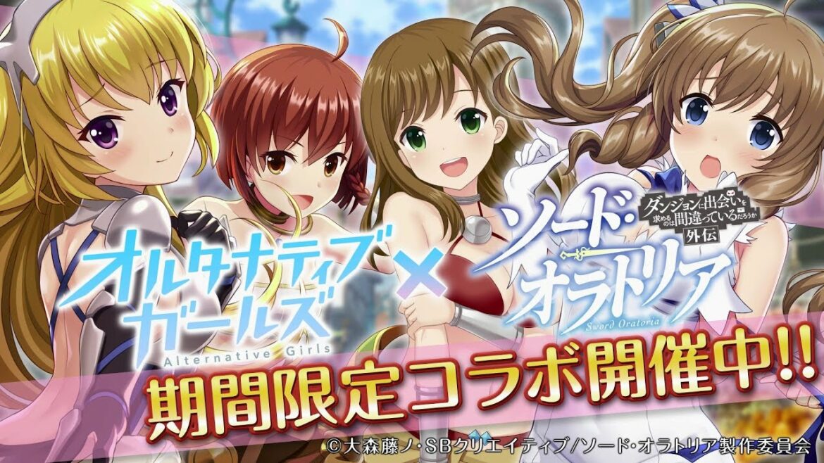 【4月30日より開催!】「ソード・オラトリア ダンまち外伝」 ×「オルタナティブガールズ」 コラボPV