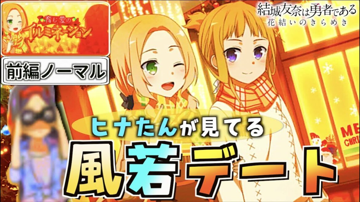 【ゆゆゆい】ヒナたん監修!風若デート….【育む愛のイルミネーション/前編ノーマル】【結城友奈は勇者である 花結いのきらめき】皇帝のたま