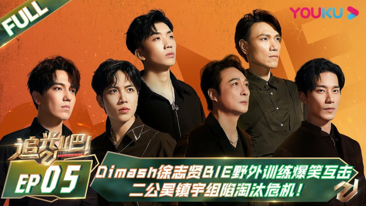 MULTISUB【追光吧!Shine! Super Brothers S2】EP05 | #Dimash #徐志贤BIE 野外训练爆笑互击,二公#吴镇宇 组陷淘汰危机!| 优酷 YOUKU