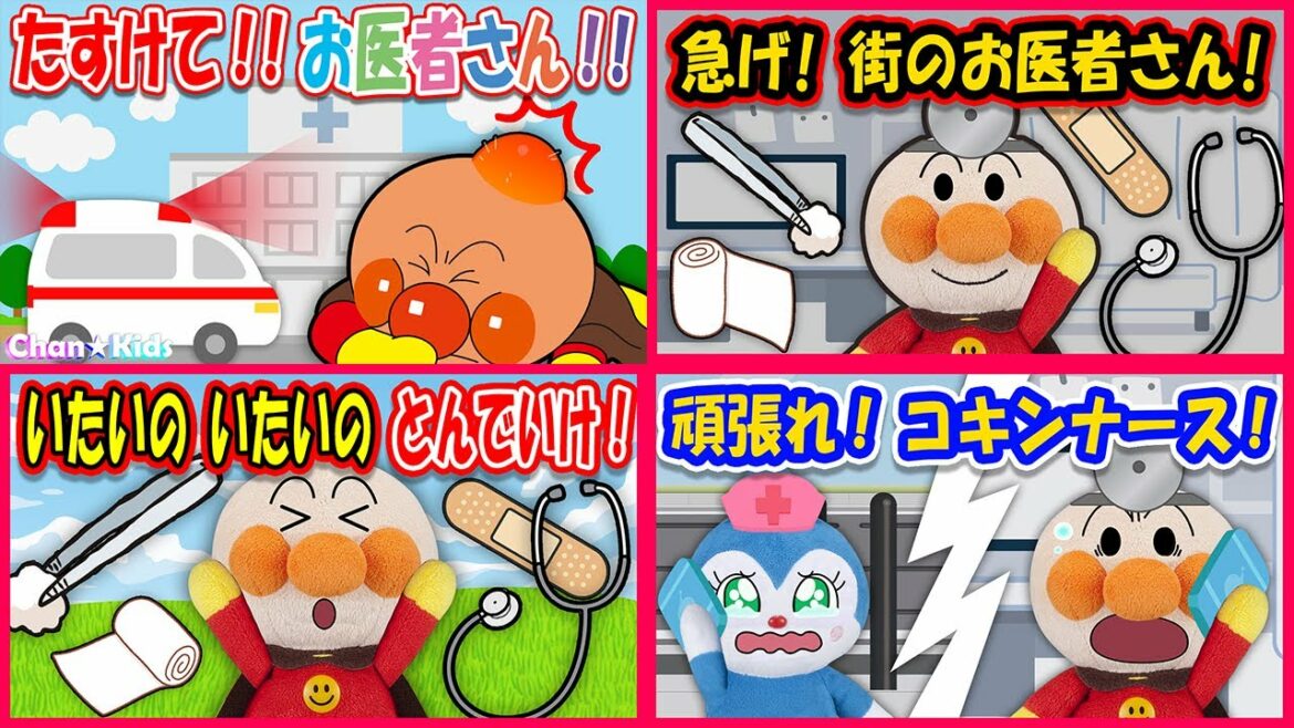 【お医者さんシリーズ】アンパンマンとお医者さんごっこ遊び!イッキ見でみんなの病気やケガをなおしてあげよう♪