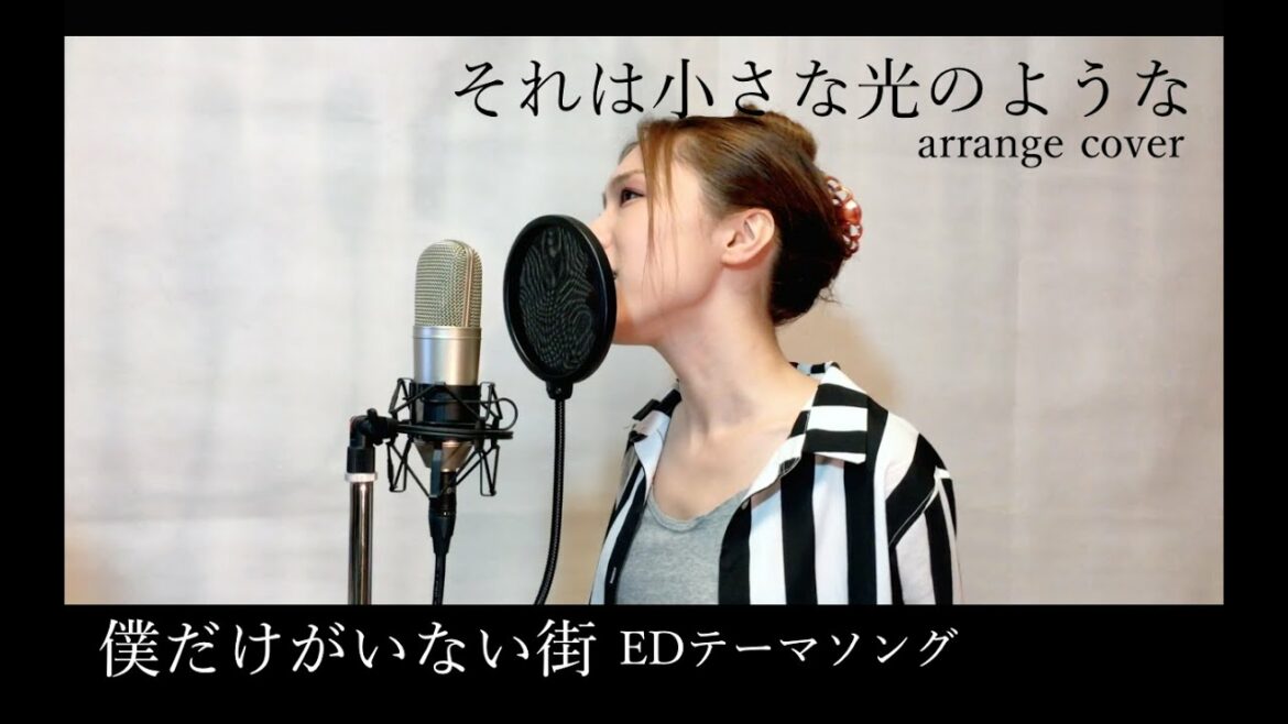 それは小さな光のような 僕だけがいない街ED by HINA