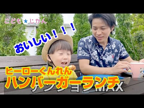こどもじかんアレンのヒーローくんれん!キャプテンひろとハンバーガーランチ♪Kids Time-CH