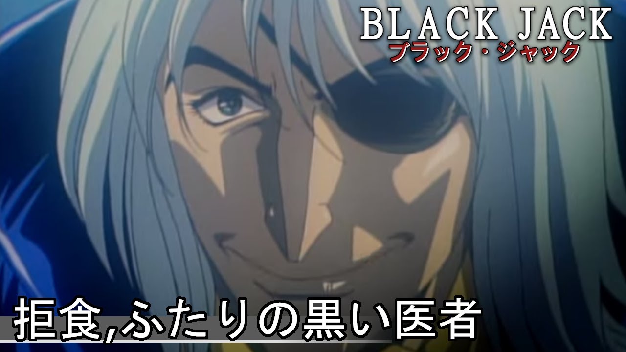 公式 登録者数14万人突破 ブラック ジャックova 拒食 ふたりの黒い医者 高画質版 Anime Wacoca Japan People Life Style