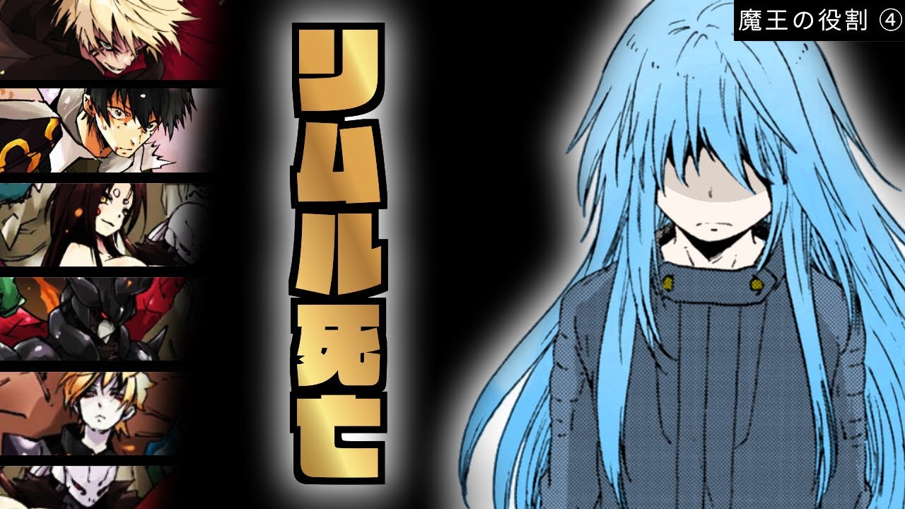 魔王の役割 リムル 死亡 クロエ が見たもう一つの未来 転生したらスライムだった件 転スラ Anime Wacoca Japan People Life Style 魔王の役割 リムル 死亡 クロエ が見たもう一つの未来 転生したらスライムだった件 転スラ Anime Wacoca Japan People Life Style