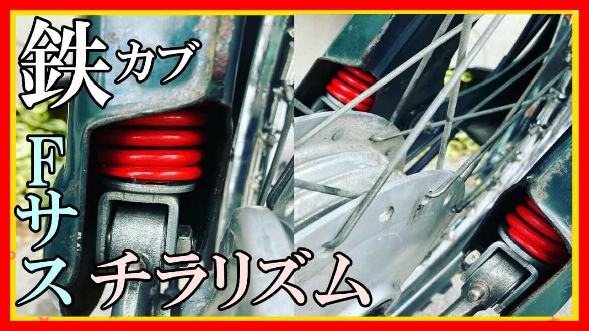 【スーパーカブ カスタム】おっさんの休日 フロントサスメンテナンス チラリズム塗装・・・カブキャンプ(仕様)しようぜ!の巻【俺なりのカブ車】の巻