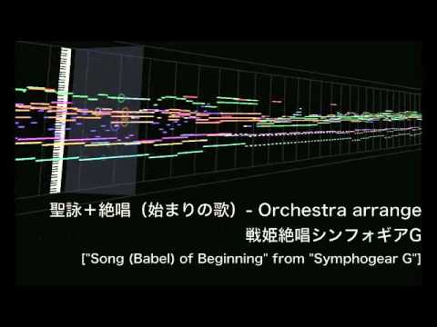 【戦姫絶唱シンフォギアG / Symphogear G】聖詠+絶唱(始まりの歌)【オケアレンジ】