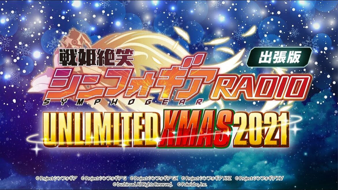 【戦姫絶笑シンフォギアRADIO出張版 UNLIMITED XMAS2021】