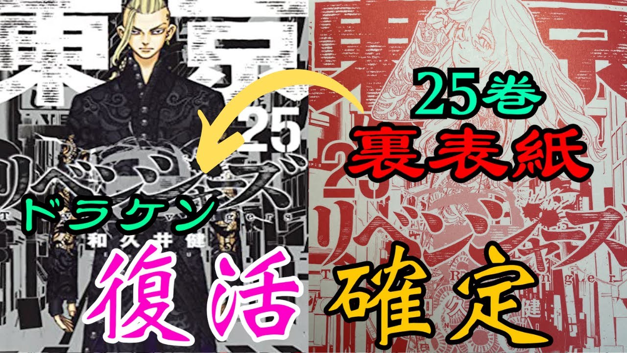 東京卍リベンジャーズ 最新25巻 裏表紙 が暗示するドラケンとエマの 運命 がヤバすぎた ドラケンの 復活 確定 東リベ考察 Anime Wacoca Japan People Life Style