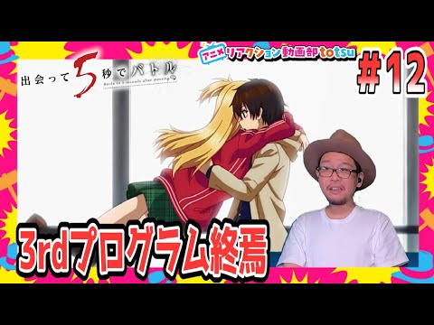 出会って5秒でバトル リアクション 12話 Battle in 5 Seconds After Meeting Deatte 5 Byou de Battle Episode12 Reaction