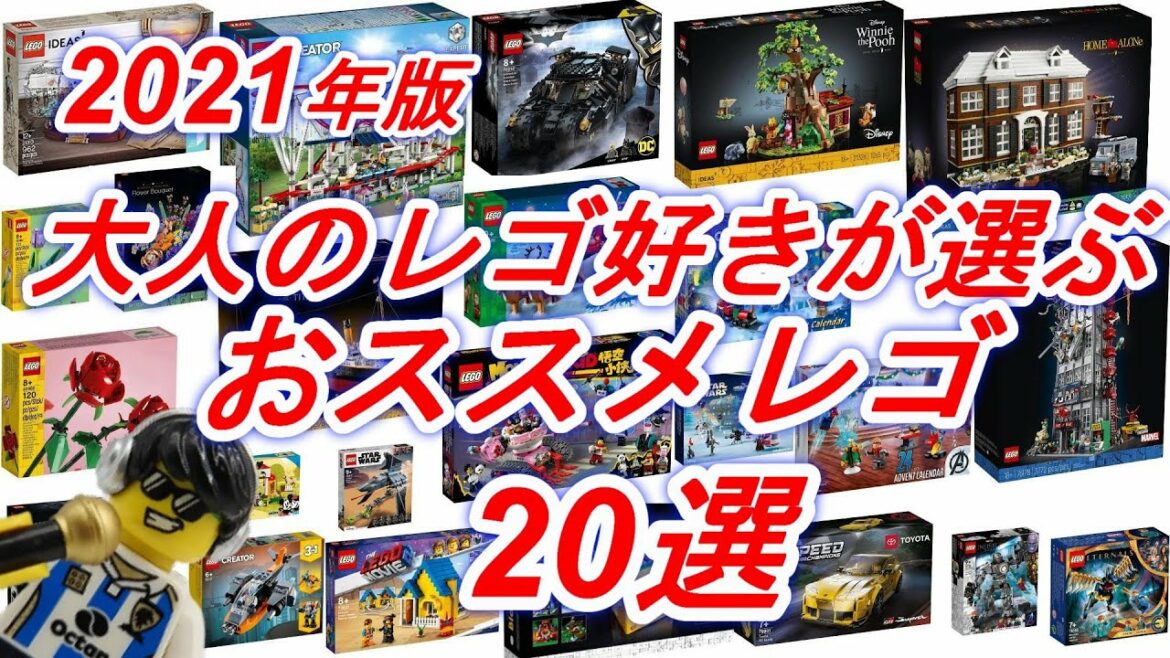 2021年 大人のレゴ好き達が選んだ 買って良かったおすすめレゴ 20選