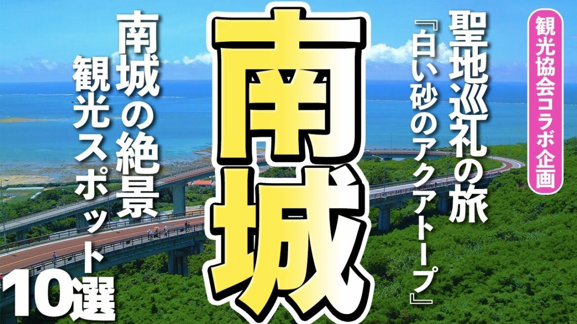 【沖縄旅行】絶景すぎる!南城市の観光スポット10選(聖地巡礼!白い砂のアクアトープの舞台)