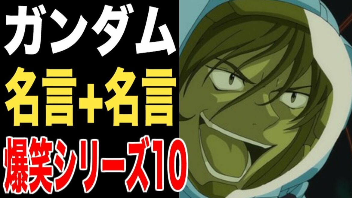 【ガンダム】「ガンダム名言+ガンダム名言」爆笑傑作選その10!