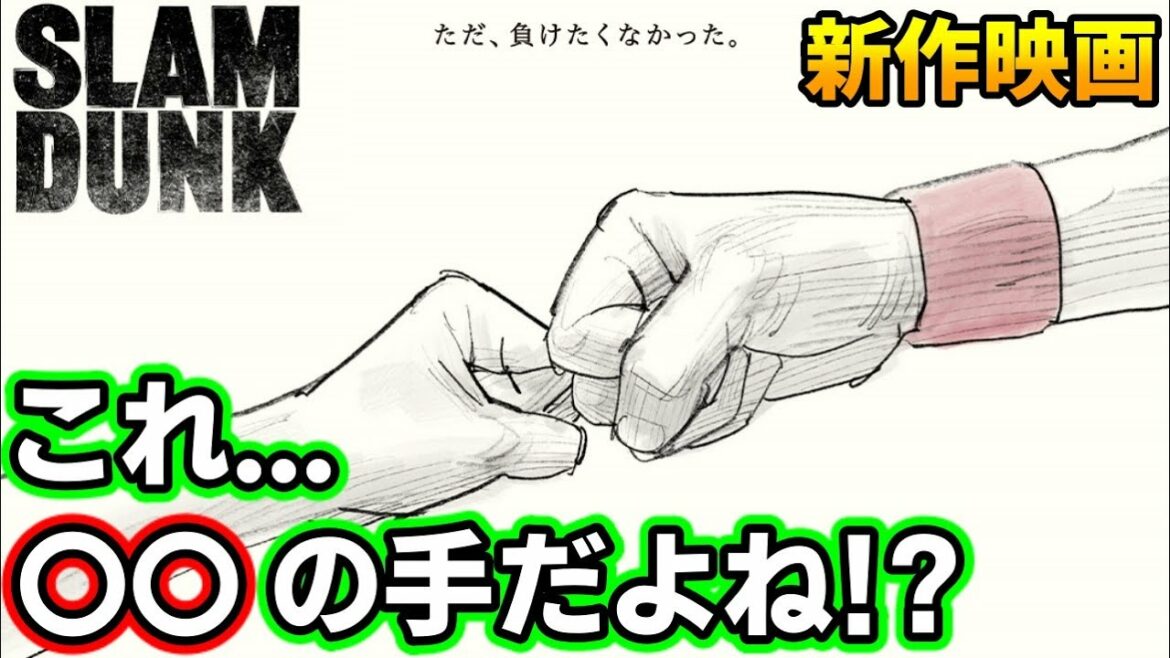 映画【スラムダンク】新ビジュアル解禁!これは誰の手!? 追加情報まとめ! SLAM DUNK