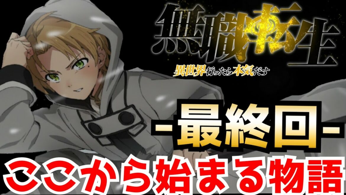 【最終回】ルディが踏み出したその一歩に涙する…『無職転生』という素晴らしい作品を生み出してくれた原作者様そしてアニメ制作陣の方々に最大級の感謝を!【無職転生第23話(終)】【感想レビュー】
