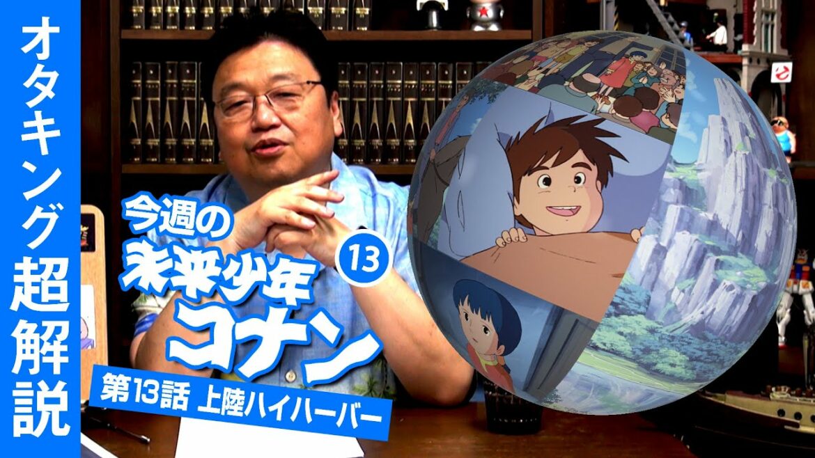 未来少年コナン#13「ハイハーバー」解説 / OTAKING explains "Future Boy Conan" Part 13