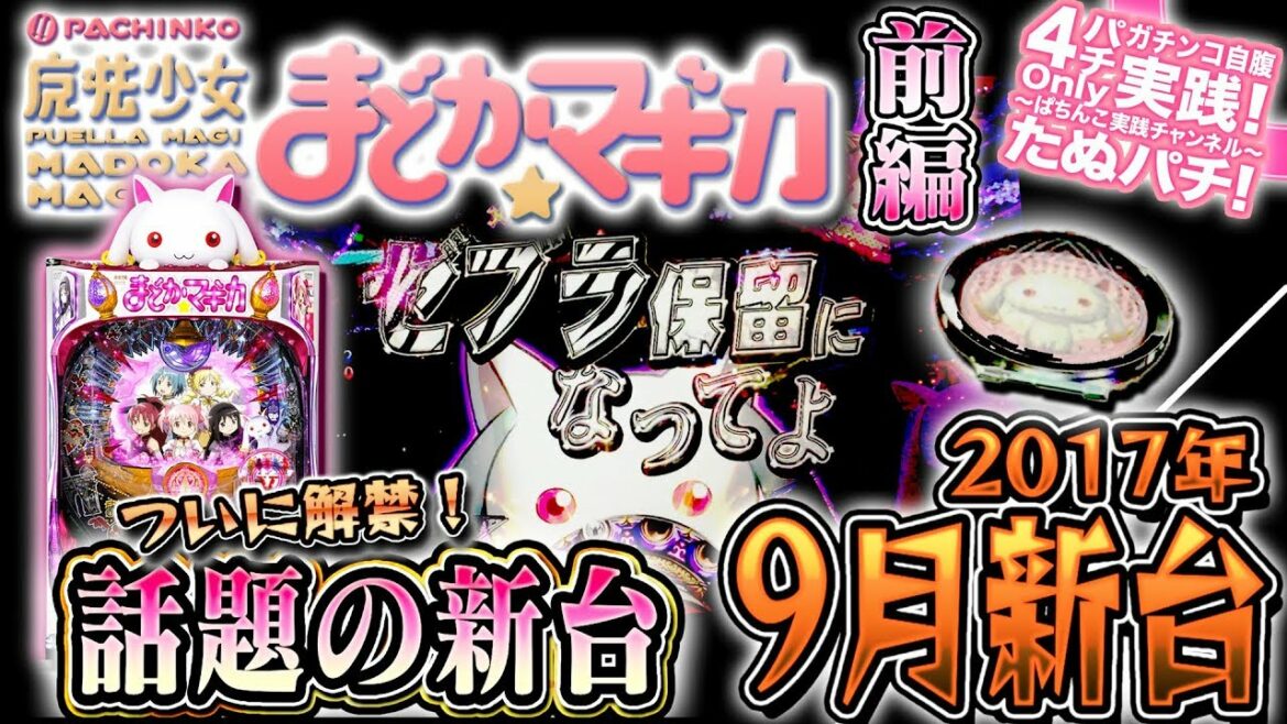 CR魔法少女まどか☆マギカ 解禁初日に前日入り+3時間並んで直営店で打った結果!このスペックは神台になれるか!?パチンコ新台実践『初打ち前編!』2017年9月新台<京楽>【たぬパチ!】