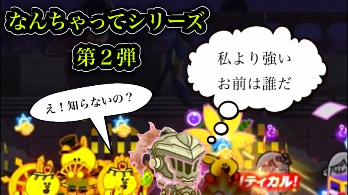 なんちゃってシリーズ第2弾/なんちゃってゴブリンスレイヤー爆誕!【ラインレンジャー/Lineレンジャー】