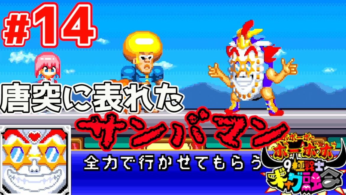 【実況】究極のボス3連戦!!!【ボボボーボ・ボーボボ】#14 END