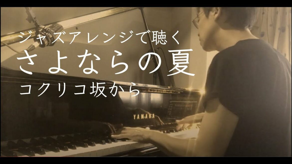 さよならの夏〜コクリコ坂から〜【ジャズピアノ・アレンジ】ジブリ映画