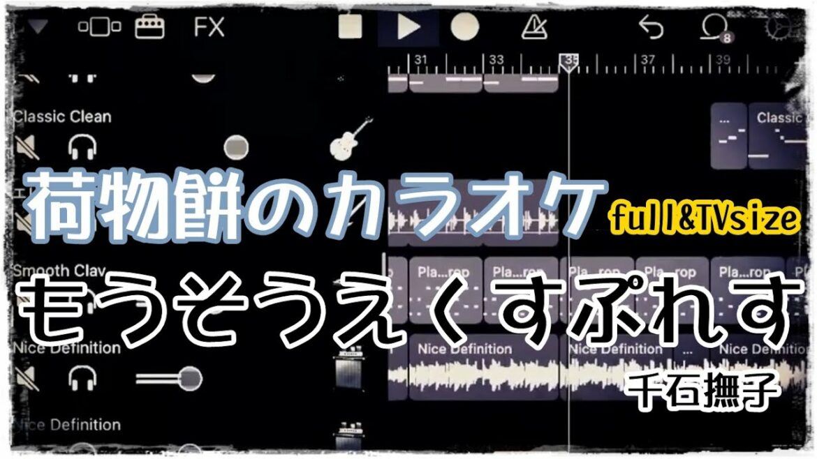 【囮物語】もうそう♡えくすぷれす 千石撫子(CV:花澤香菜)【DTM Garageband】耳コピ full カラオケ ver.4(ダウンロード版カラオケ改良済)