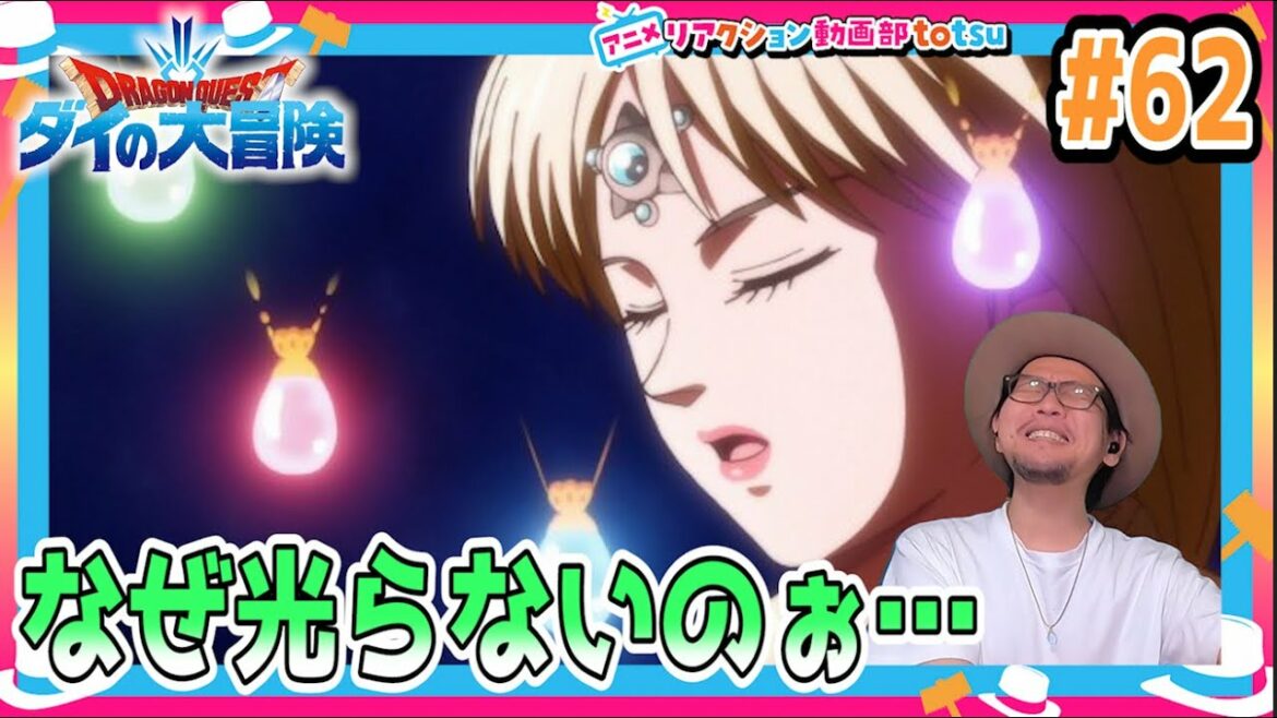 ダイの大冒険 62話  リアクション Dragon Quest: Dai' Great Adventure Episode62 Reaction