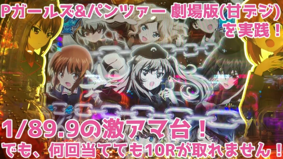 【ガルパン2】Pガールズ&パンツァー劇場版(甘デジ) パチンコ実践  1/89.9の激アマ台のガルパンで遊びつくす…!けどなぜか何回当てても右打ち50%の10Rが取れないんですが…【パチイレ】