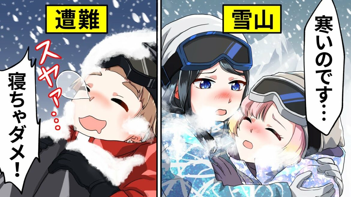 【アニメ】高校生男女が雪山で遭難するとどうなるのか?【漫画動画】