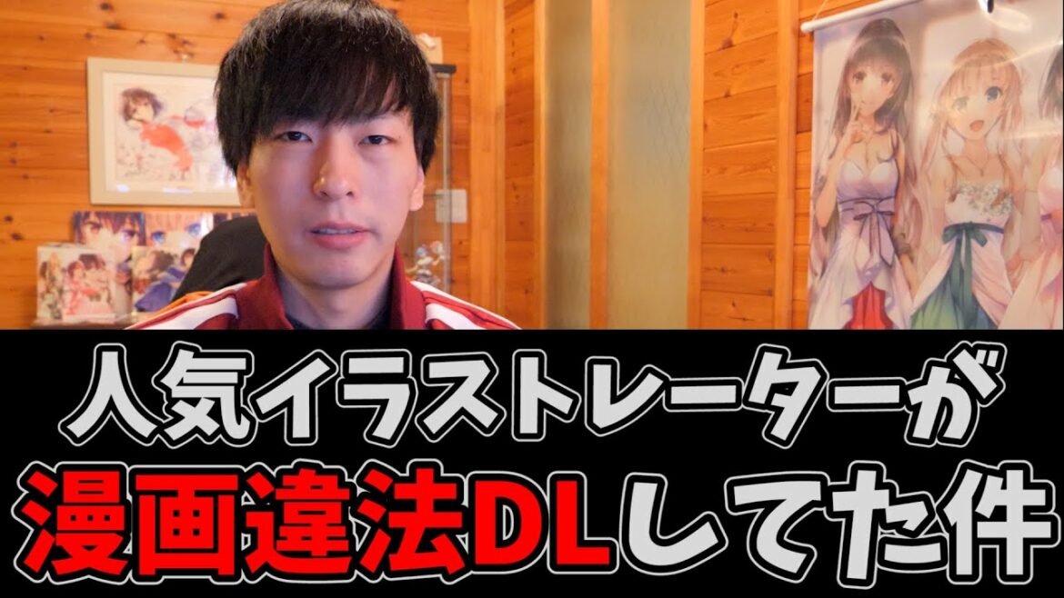 エイティシックスやりゅうおうのおしごとの人気イラストレーターが漫画違法DLしてしまっていた件について。