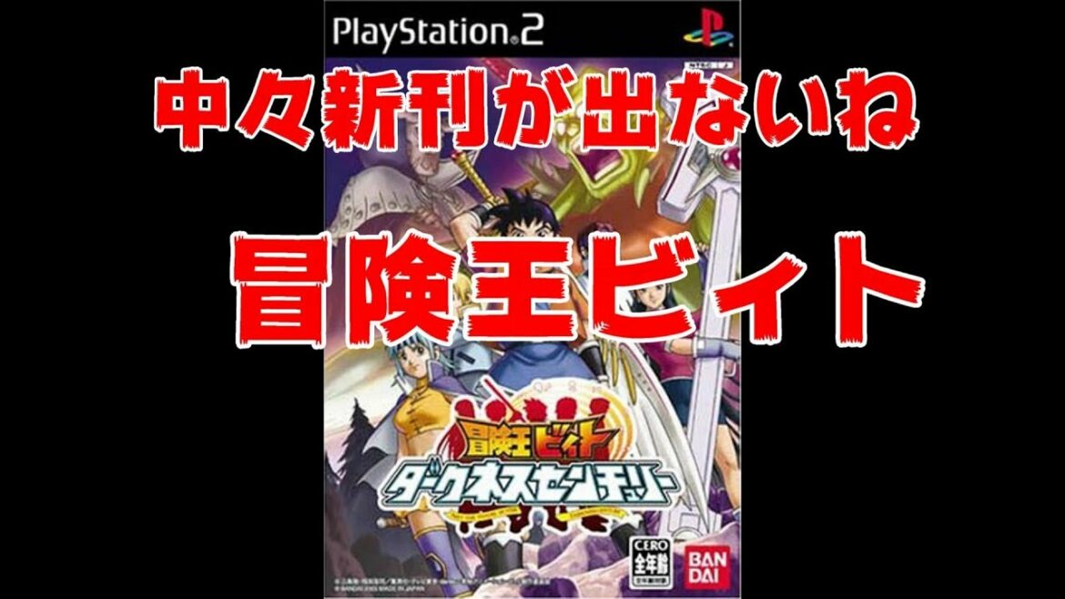 【PS2 】 冒険王ビィト ダークネスセンチュリー ちょいプレ