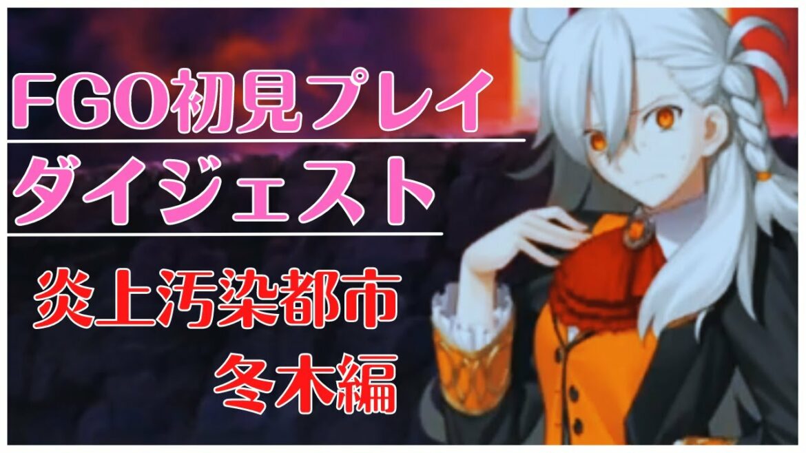 【FGO】いまだかつてないほど初見すぎる Fate/Grand Order ダイジェスト -特異点F「炎上汚染都市:冬木」編- 【ネタバレ注意】