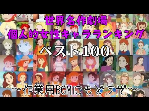 世界名作劇場個人的女性キャラランキング100(作業用にもどうぞ)