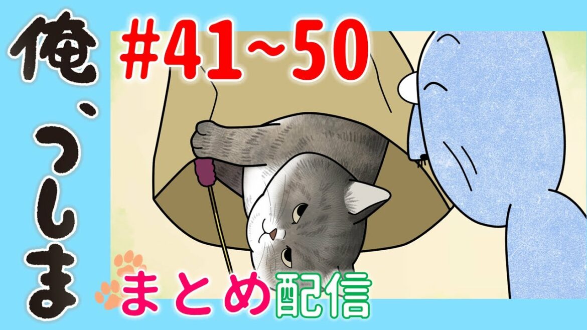 【第41~50話一挙配信!】WEBアニメ「俺、つしま」|公式アニメ