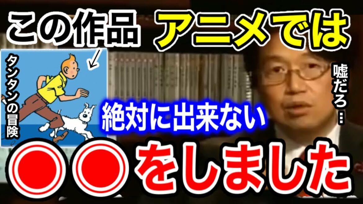 【タンタンの冒険】テレビアニメって絶対こうならないんだ【岡田斗司夫/切り抜き】