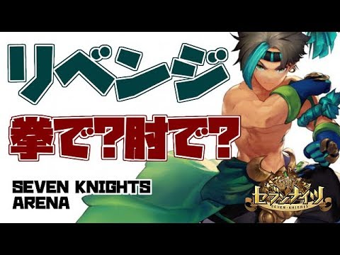 【セブンナイツ】まさかのクラハン復帰!? さんごくさんとのリベンジマッチ【tsubasa】
