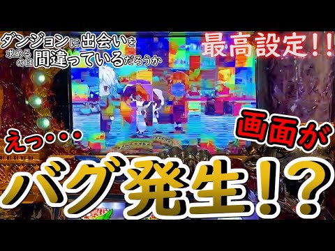 【1G連フリーズ!! ダンまち 高設定】磯みそのたまには設定狙い隊 #17