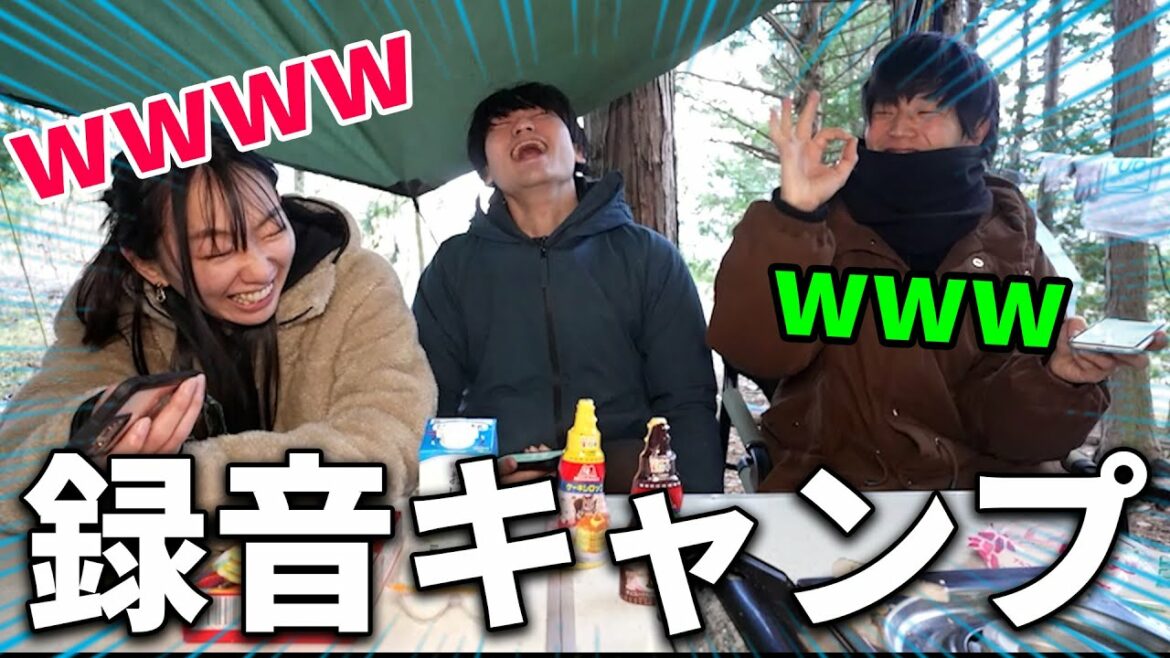 録音した声でしか会話できないキャンプが面白すぎたwwwww