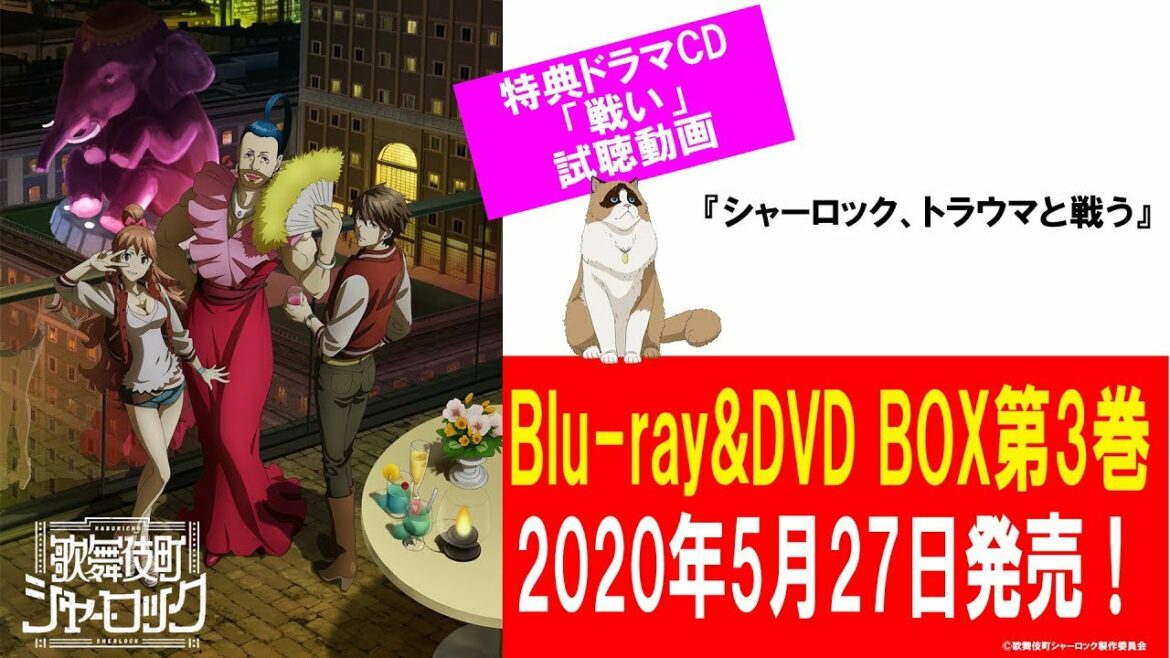 「歌舞伎町シャーロック」Blu-ray&DVD BOX第3巻 特典ドラマCD試聴