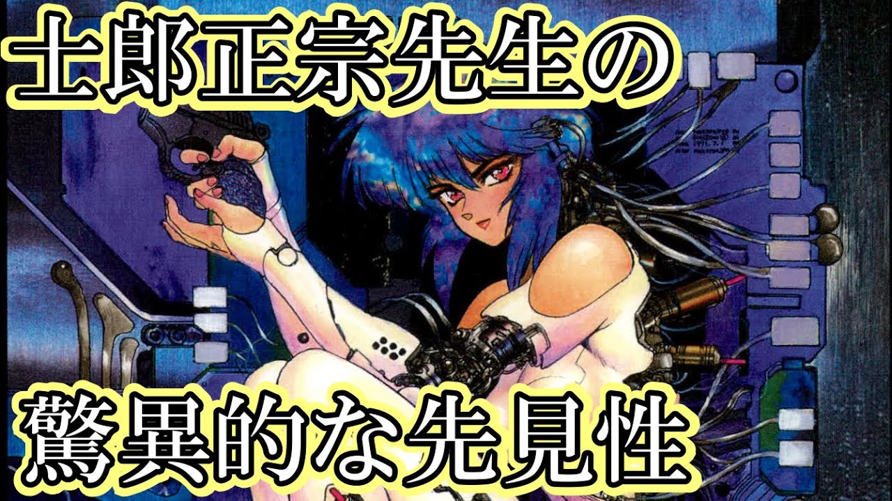 攻殻機動隊 考察 攻殻機動隊原作解説 士郎正宗先生の驚異的な先見性 Stand Alone Complex Anime Wacoca Japan People Life Style
