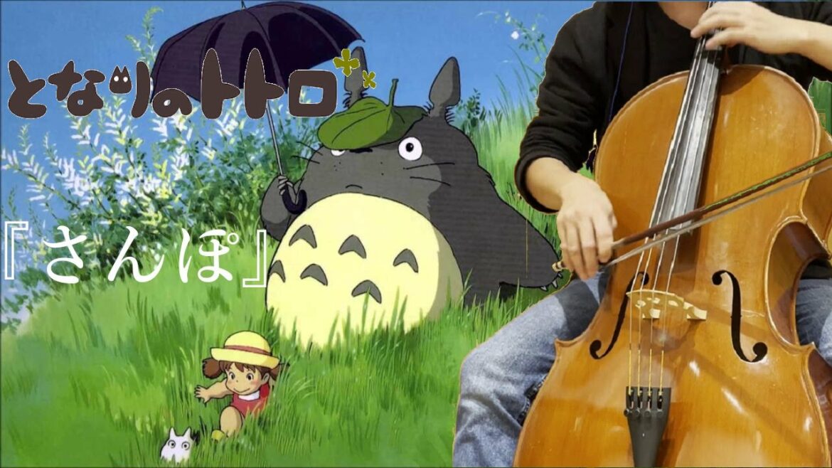 となりのトトロ『さんぽ』をチェロで弾いてみた【くろ】