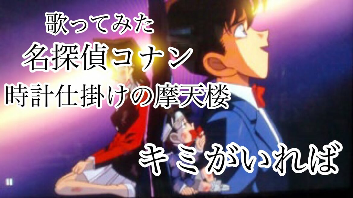『キミがいれば』『歌ってみた』『名探偵コナン』『劇場版』