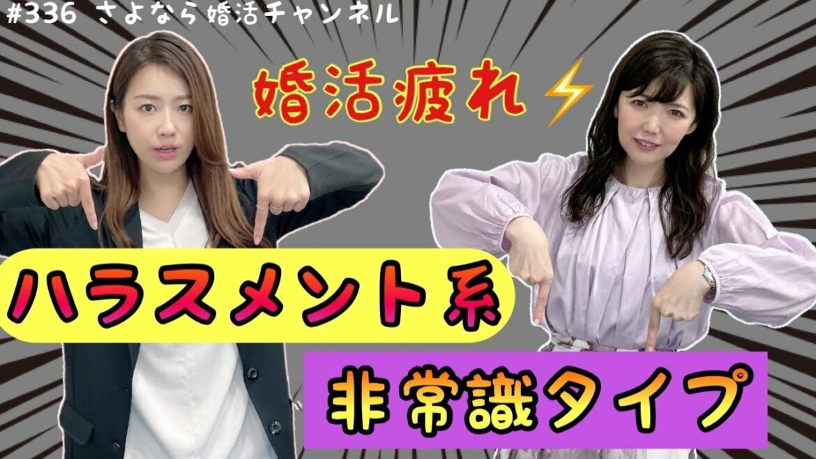 さよ婚#336【婚活】それ婚活疲れ?変な人に会った疲れじゃない?