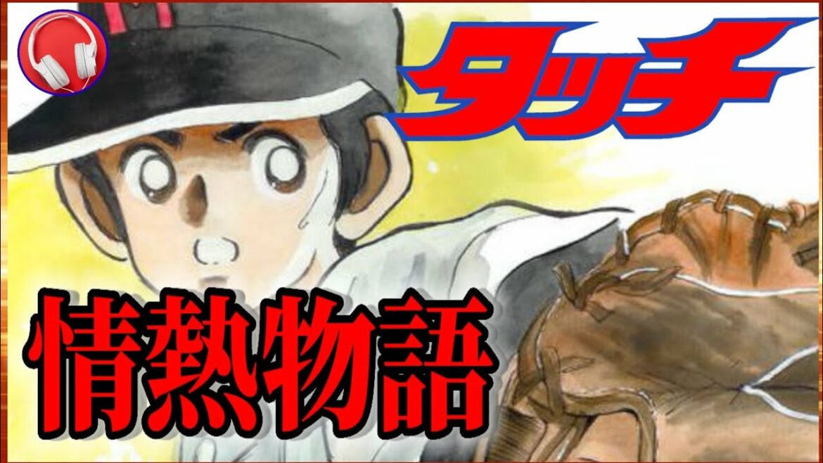 【タッチ】情熱物語【岩崎良美】歌詞付き