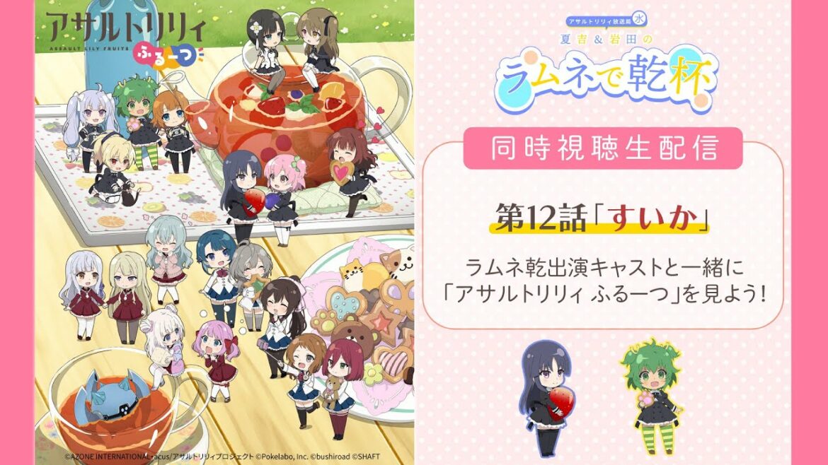 【ラム乾キャスト一緒に見る】『アサルトリリィ ふるーつ』第12話「すいか」