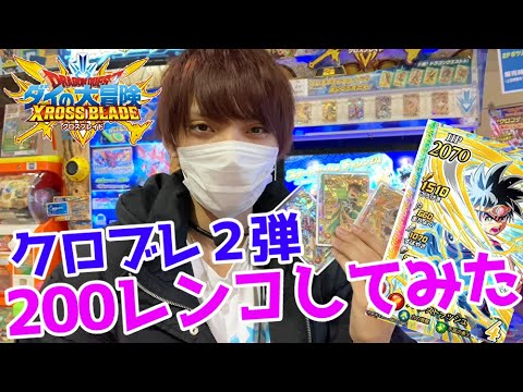 ダイの大冒険クロスブレイド2弾を200回レンコしてみた!【ドラクエ】