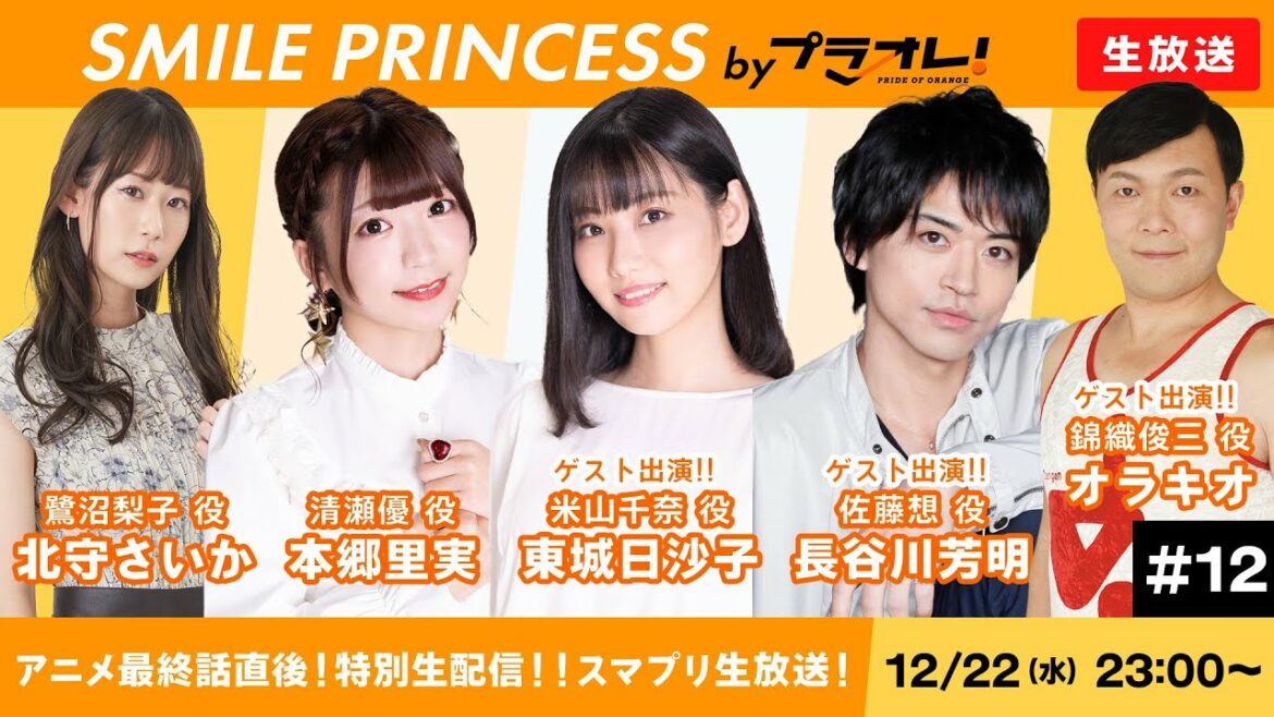 【12/22 23:00〜】「SMILE PRINCESS by プラオレ!」生放送 #12