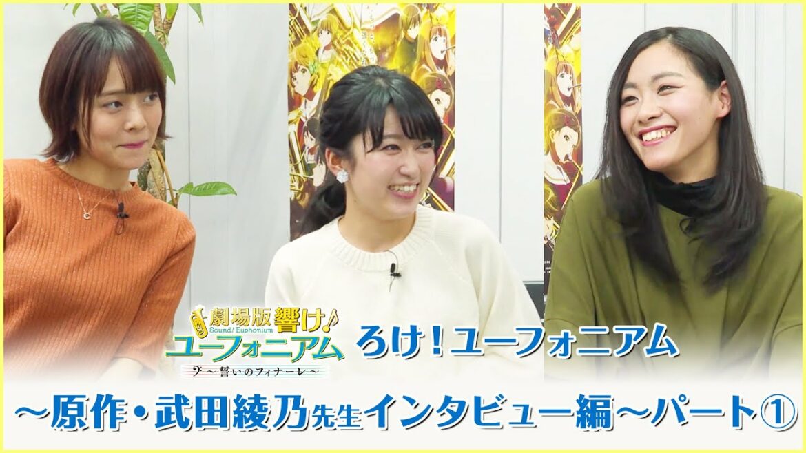 劇場公開記念番組『ろけ!ユーフォニアム』#13~原作・武田綾乃先生インタビュー編~前編