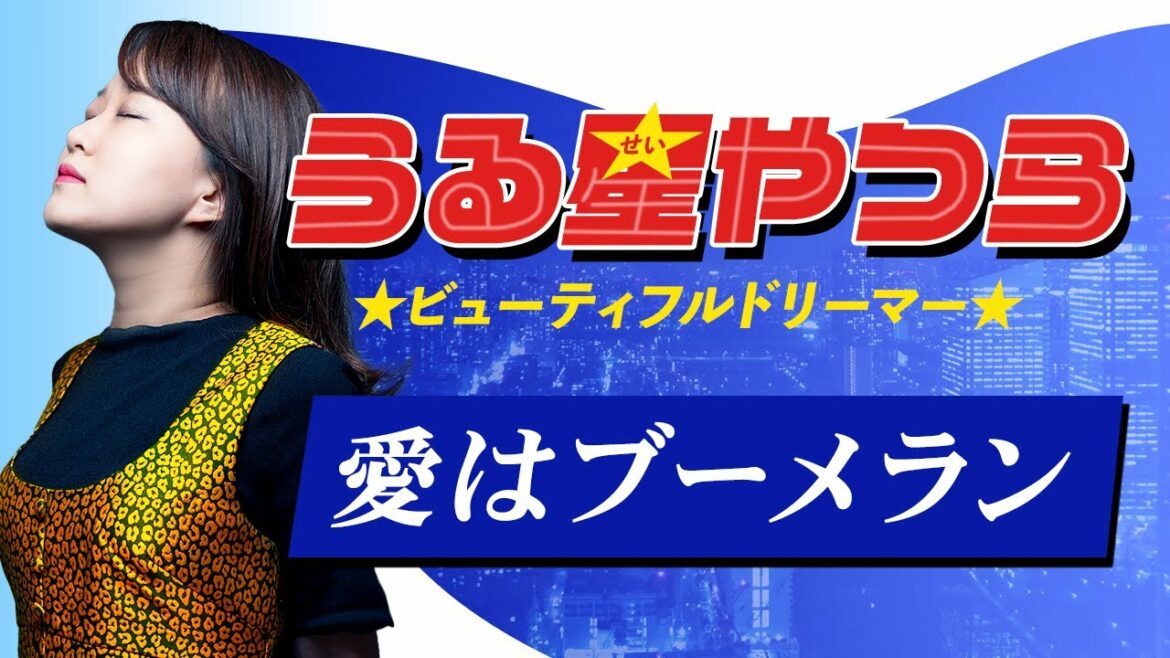 【うる星やつら】松谷祐子 – 愛はブーメラン【声楽家が歌ってみた】